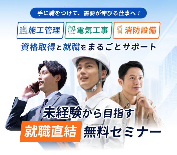 就職直結無料セミナー