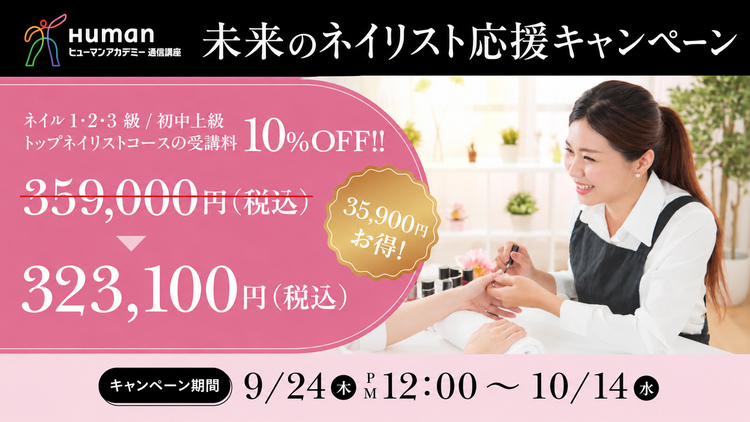 未来のネイリスト応援キャンペーン