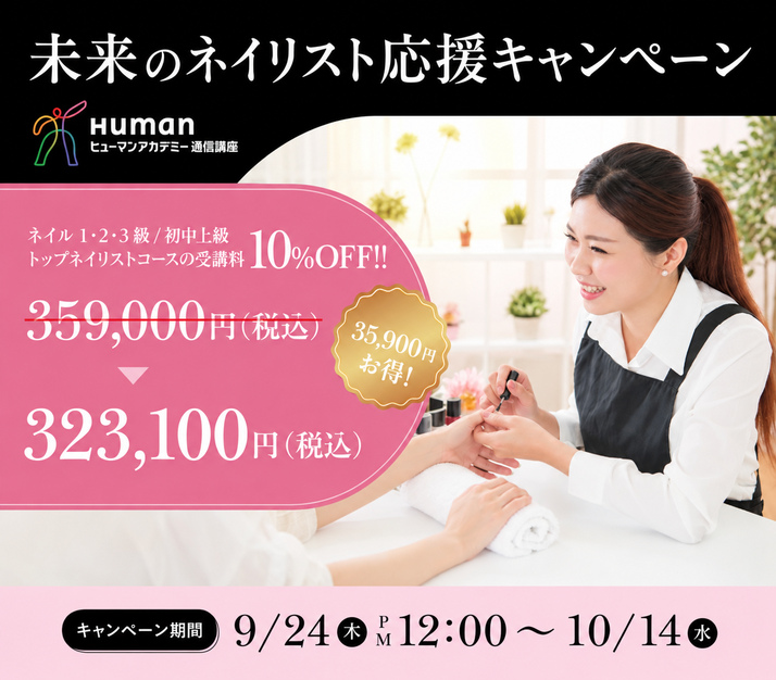 未来のネイリスト応援キャンペーン